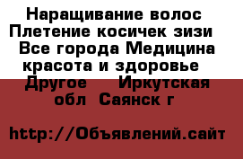 Наращивание волос. Плетение косичек зизи. - Все города Медицина, красота и здоровье » Другое   . Иркутская обл.,Саянск г.